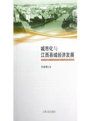 cover image of 城市化与江西县域经济发展 City and economic development of Jiangxi County